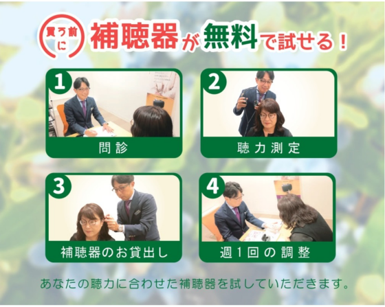 補聴器おためし体験会 30日間無料試聴
