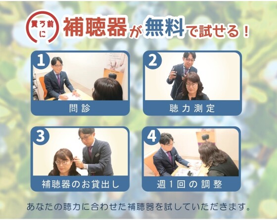 補聴器おためし体験会 30日間無料試聴
