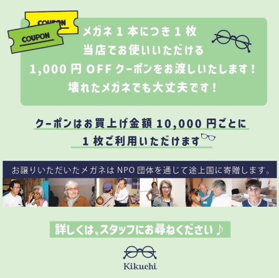 メガネ下取りキャンペーン　不要なメガネ・こわれたメガネと引き換えにお得なクーポンプレゼント