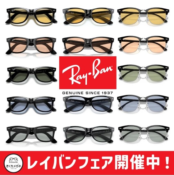 レイバンフェア開催中！🕶