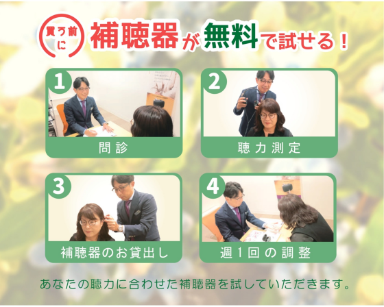 補聴器おためし体験会 30日間無料試聴