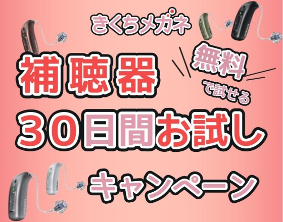 補聴器おためし体験会 30日間無料試聴