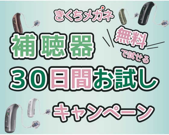 補聴器おためし体験会 30日間無料試聴