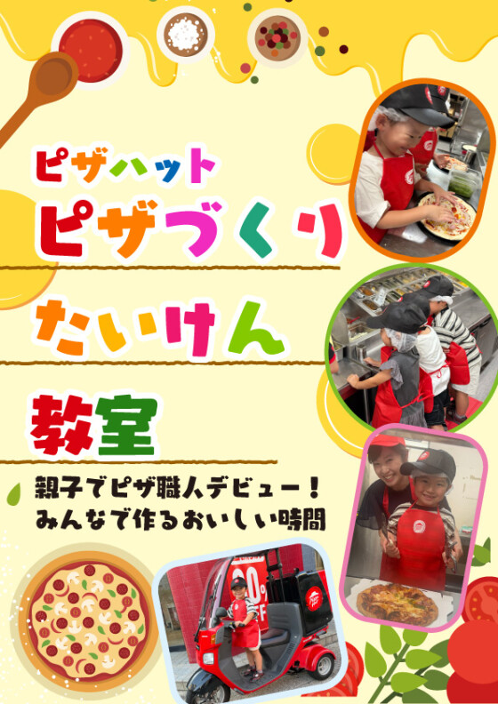 【手ぶらでOK！】ピザハットの「ピザづくりたいけん教室」が大幅リニューアル！キッズエプロン＆キャップのお土産付きで、お子さまの思い出作りがもっと楽しく！