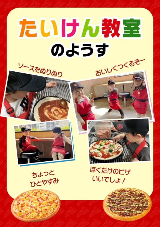 【5月、6月も実施！】ピザハットの「ピザづくり体験教室」🍕🍕🍕
