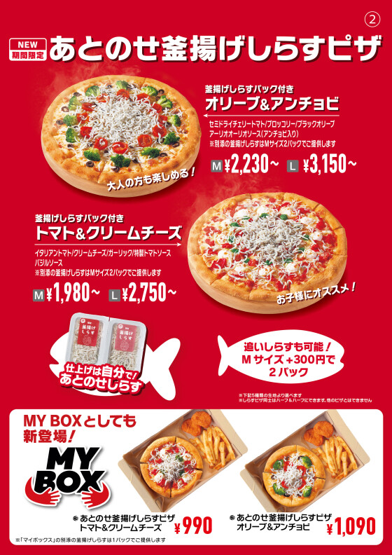 【デリバリーピザ史上初！】自分でしらすをたっぷりあとのせできる「あとのせ釜揚げしらすピザ」誕生！！