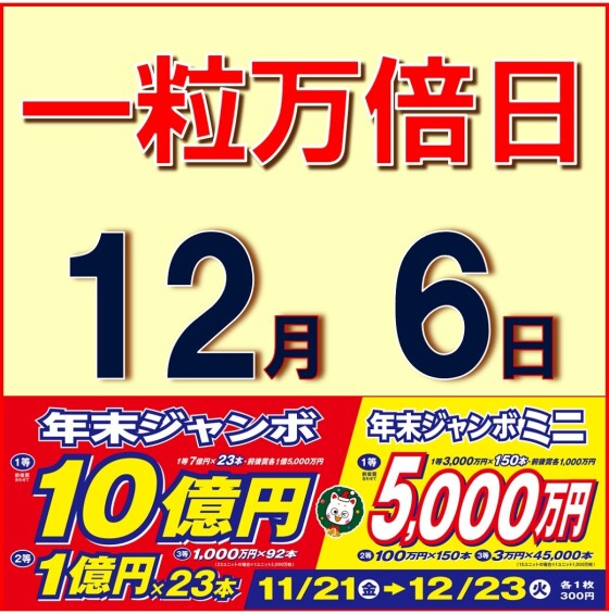 夢叶う！ 年末ジャンボ宝くじ大好評発売中！！