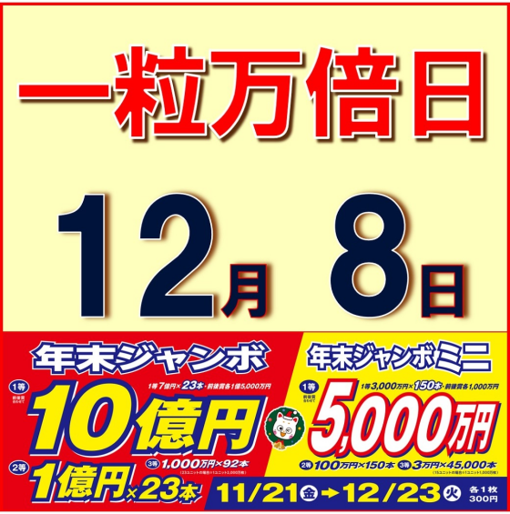夢叶う！ 年末ジャンボ宝くじ大好評発売中！！