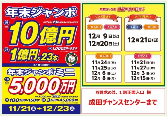 夢叶う！ 年末ジャンボ宝くじ大好評発売中！！
