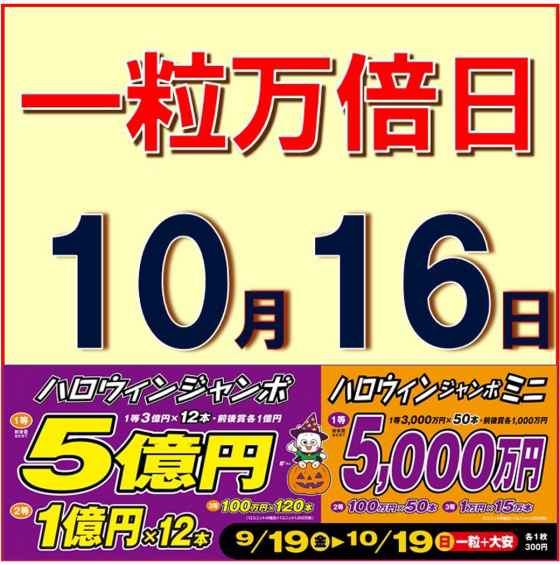 「実りの秋！ハロウィンジャンボ宝くじ大好評発売中！！」
