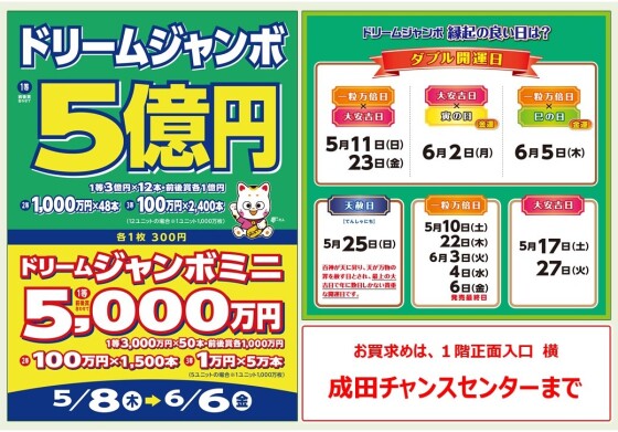 『ドリームジャンボ宝くじ』 を同時発売！！