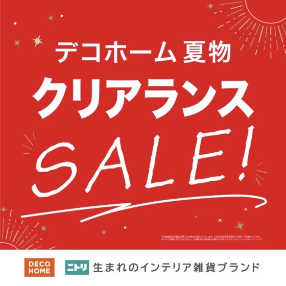 デコホーム夏物一部値下げ！