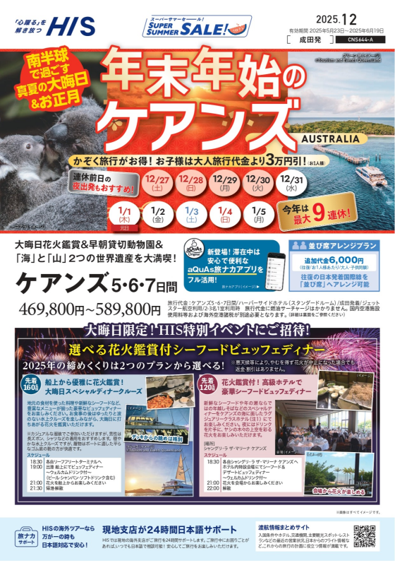 年末年始はHISで旅行へ！《ご予約はお早めに！！》