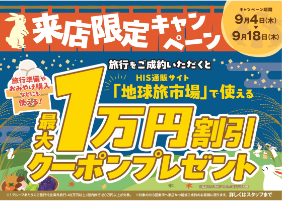 【来店限定キャンペーン】