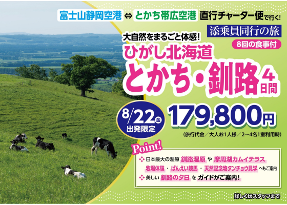 静岡空港から行く！夏の道東 大自然満喫旅！！！