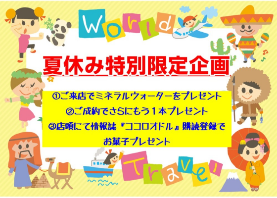 【夏休み特別限定企画＆お盆玉キャンペーン】