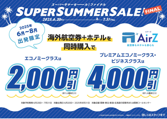 スーパーサマーセールファイナル開催！