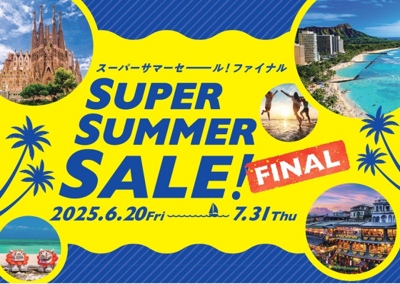 スーパーサマーセールファイナル開催！