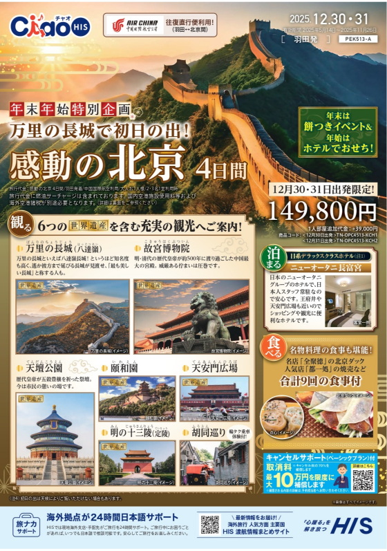 年末年始はHISで旅行へ！《ご予約はお早めに！！》