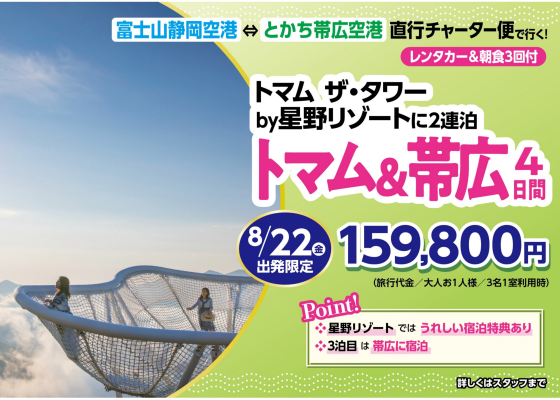 静岡空港から行く！夏の道東 大自然満喫旅！！！