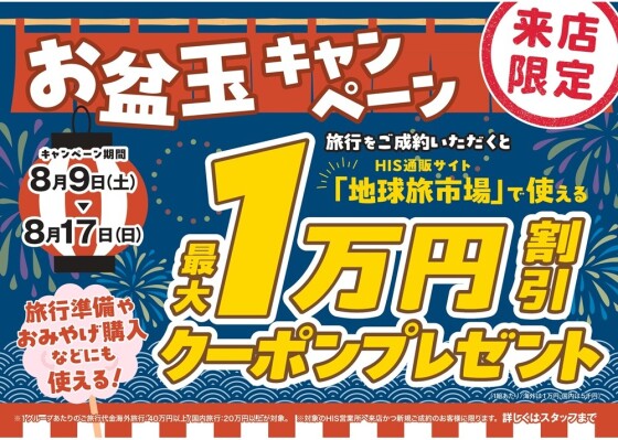 【夏休み特別限定企画＆お盆玉キャンペーン】