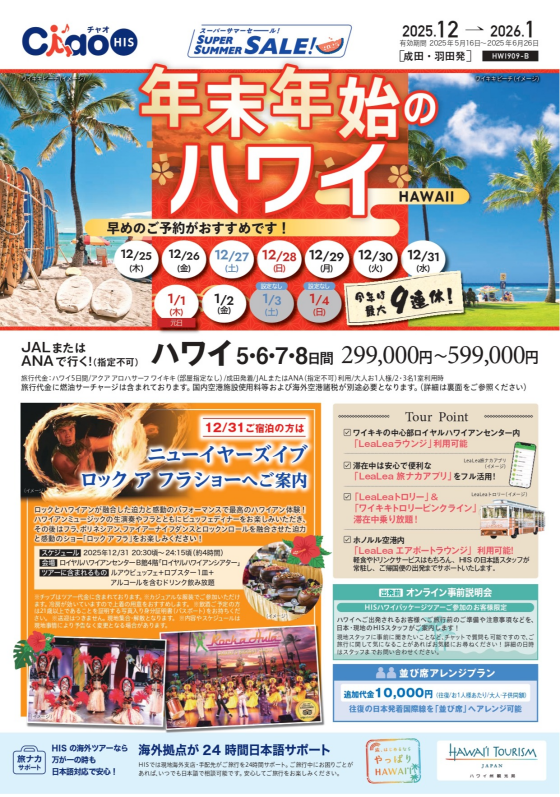 年末年始はHISで旅行へ！《ご予約はお早めに！！》