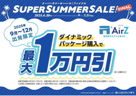 スーパーサマーセールファイナル開催！
