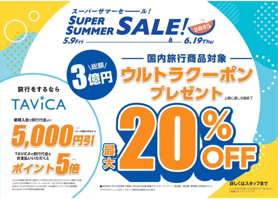 1年に一度の大セール！！！  【スーパーサマーセール 】