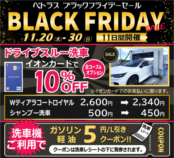 ペトラスBLACK FRIDAY