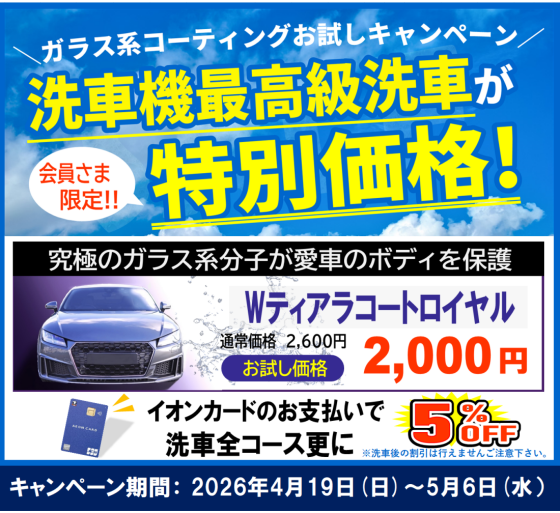 ガラス系コーティングお試しキャンペーン
