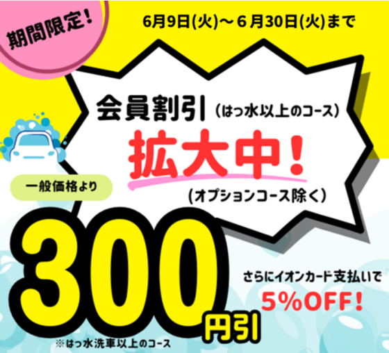 ドライブスルー洗車会員割引拡大中！