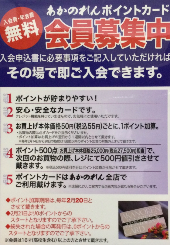 安心お得なあかのれんポイントカード会員募集中