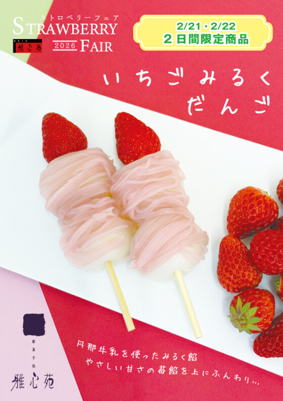 ストロベリーフェア　2/21~