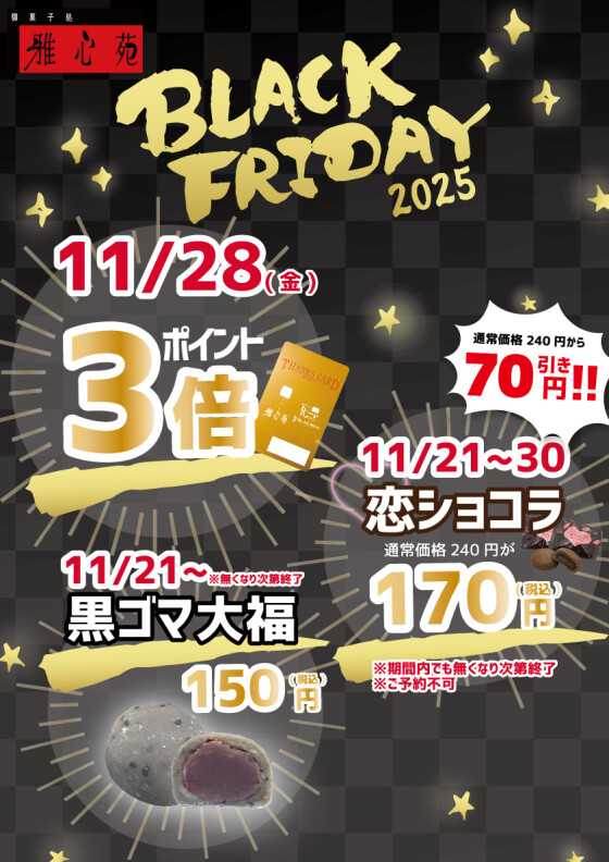 雅心苑　BLACK FRIDAY
