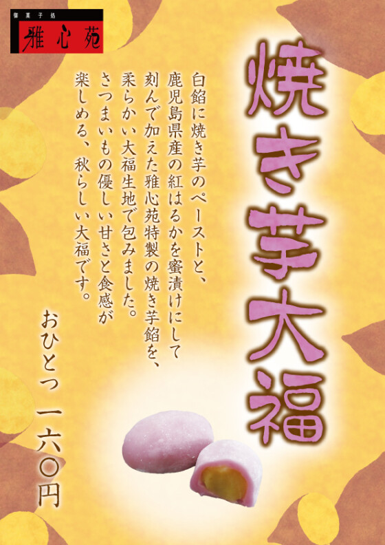 焼き芋大福