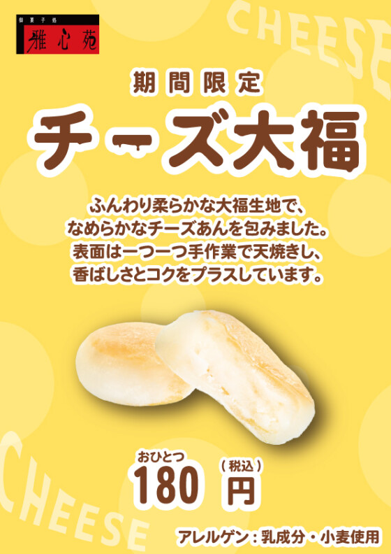 チーズ大福
