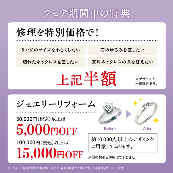 開催間近！！オーダージュエリー＆リフォームフェアのご案内