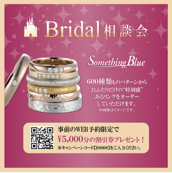 【ブライダル相談会開催】結婚指輪や婚約指輪をお探しの方に朗報♪