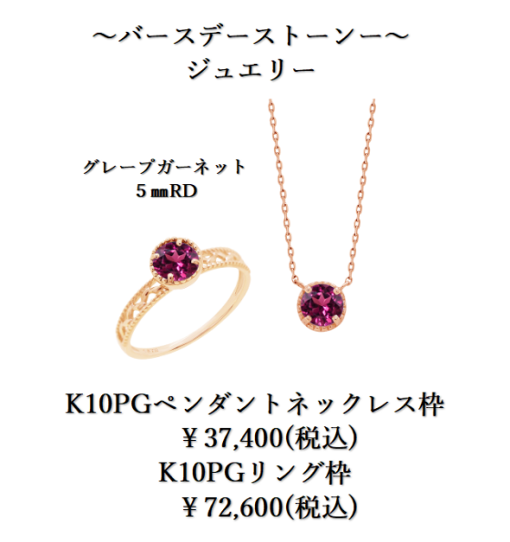 バースデーストーンオーダージュエリー