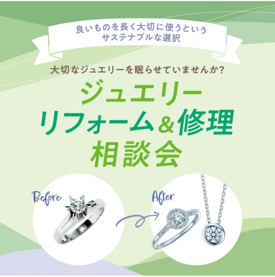 ジュエリー　リフォーム＆修理相談会