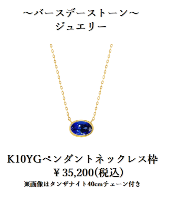 バースデーストーンオーダージュエリー