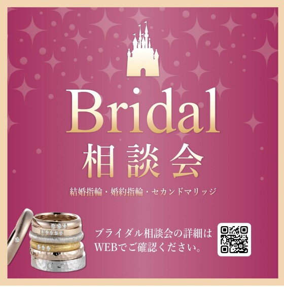 【ブライダル相談会開催】結婚指輪や婚約指輪をお探しの方に朗報♪
