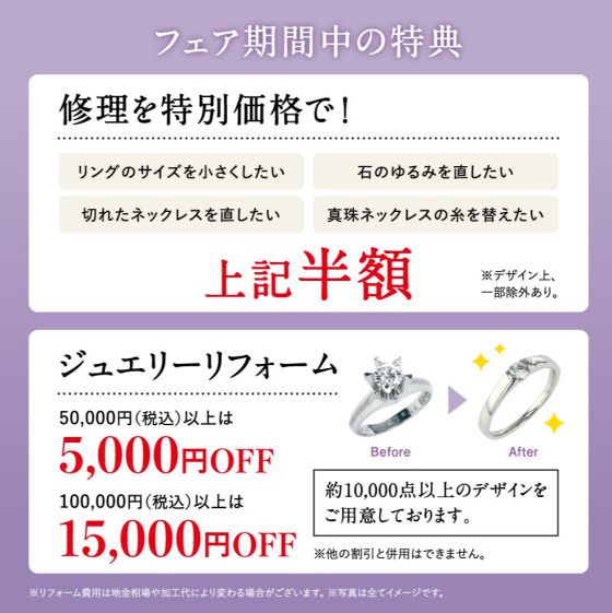 ～想いをつなぐ、私から大切なあなたへ～  オーダージュエリー＆リフォームフェアのご案内