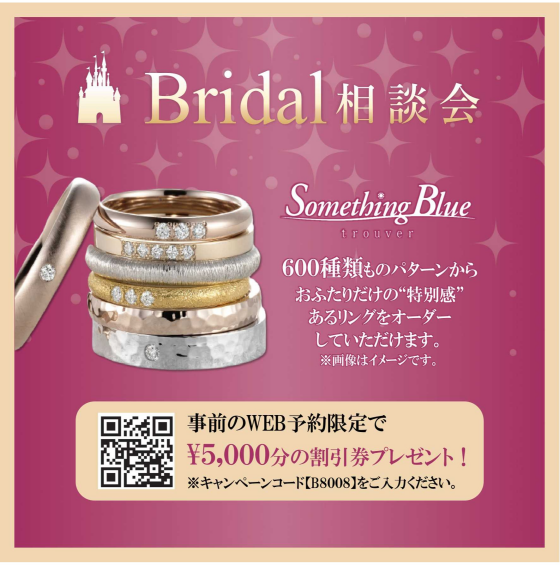 【ブライダル相談会開催】 結婚指輪や婚約指輪をお探しの方に朗報♪ 