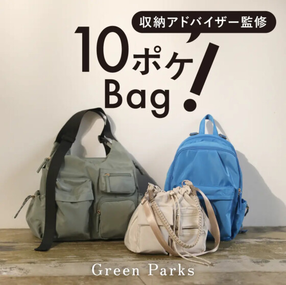 収納アドバイザー監修！10ポケBag