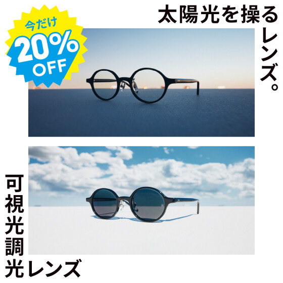 紫外線や光によってカラー濃度が変化する可視光調光レンズ20%OFF開催中！