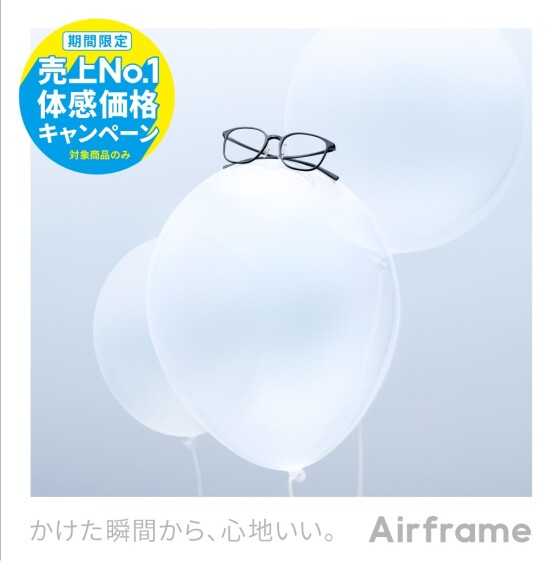 Airframe 売上No.1体感価格キャンペーン!