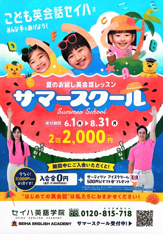 🌻夏のお試し英会話「サマースクール」受付中！🌻