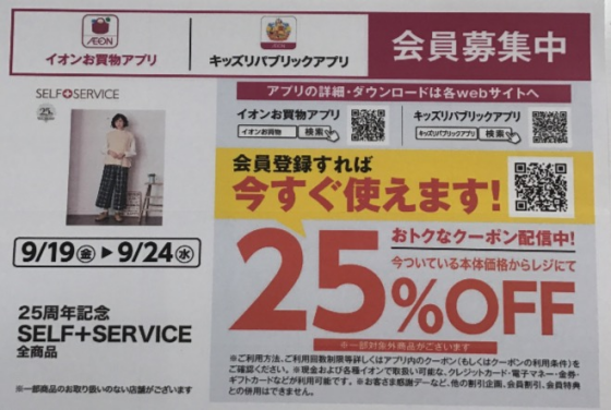 🍀SELF+SERVICE25周年記念　イオンお買物アプリ内クーポンご利用で全品25%OFF！