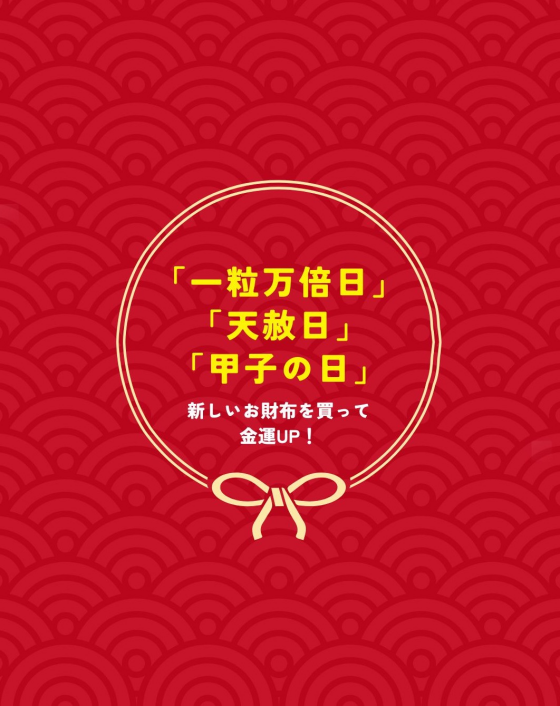 運気UPのチャンス！12月21日は開運日！